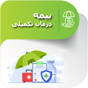 بیمه درمان تکمیلی