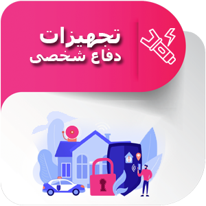 تجهیزات دفاع شخصی